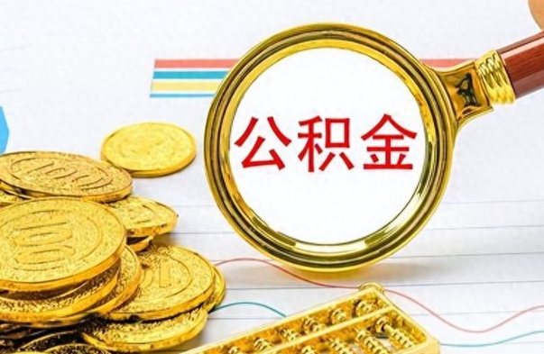 焦作离职了如何取公积金（离职了如何取出公积金）